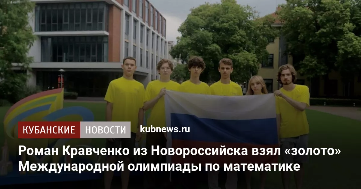 Роман Кравченко из Новороссийска взял «золото» Международной олимпиады по математике