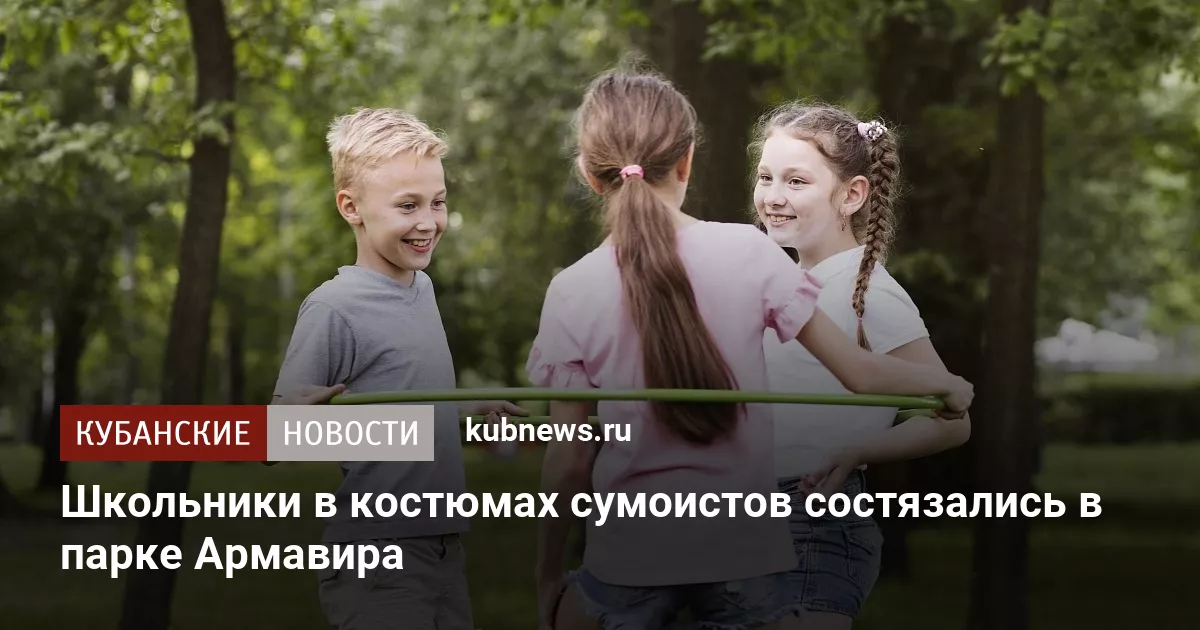 Школьники в костюмах сумоистов состязались в парке Армавира