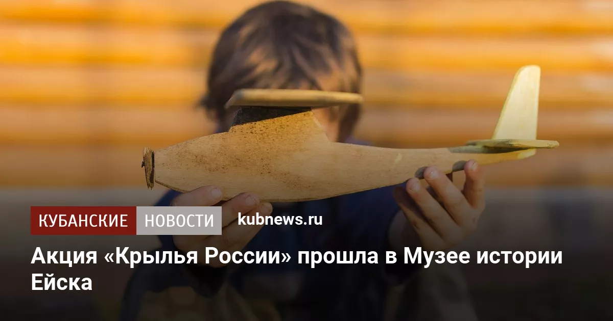 Акция «Крылья России» прошла в Музее истории Ейска
