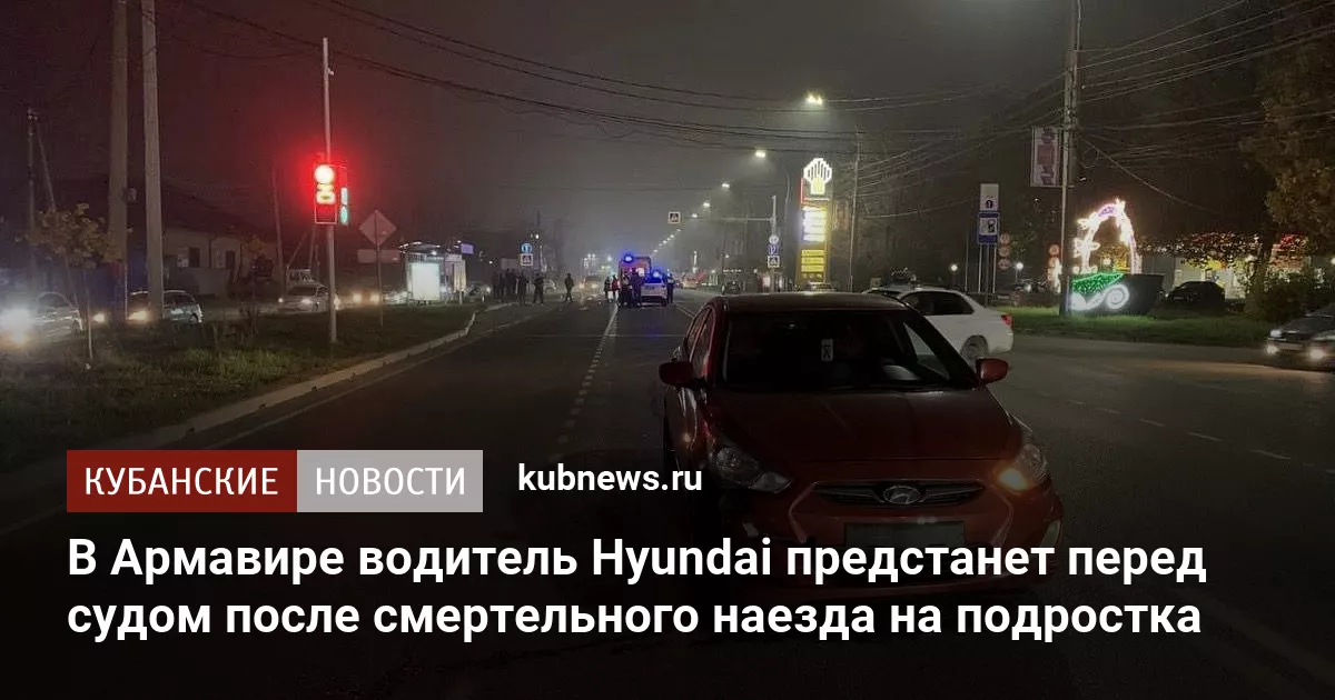 В Армавире водитель Hyundai предстанет перед судом после смертельного наезда на подростка