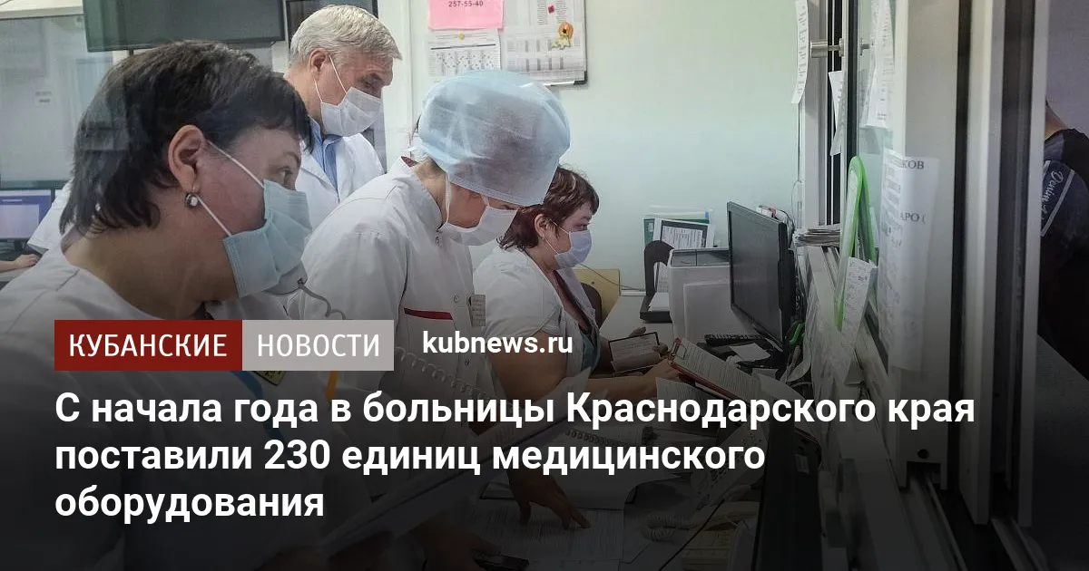 С начала года в больницы Краснодарского края поставили 230 единиц медицинского оборудования