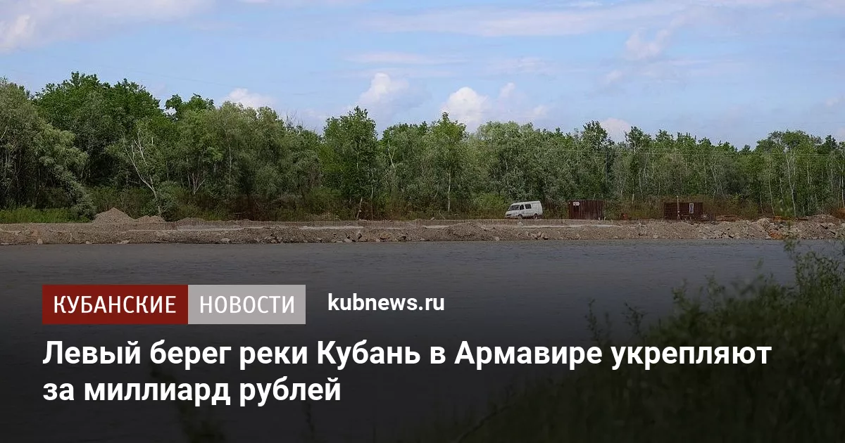 Левый берег реки Кубань в Армавире укрепляют за миллиард рублей