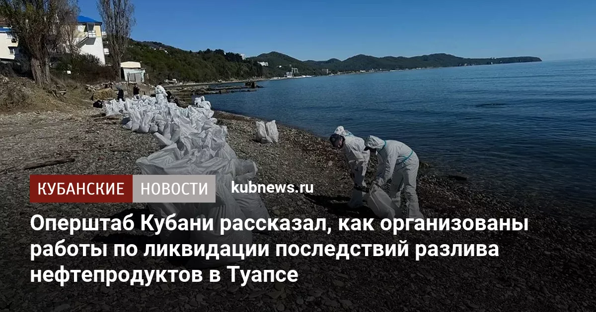 Оперштаб Кубани рассказал, как организованы работы по ликвидации последствий разлива нефтепродуктов в Туапсе