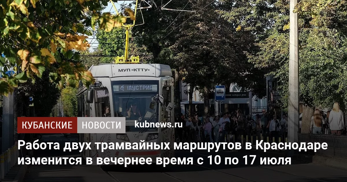 Работа двух трамвайных маршрутов в Краснодаре изменится в вечернее время с 10 по 17 июля