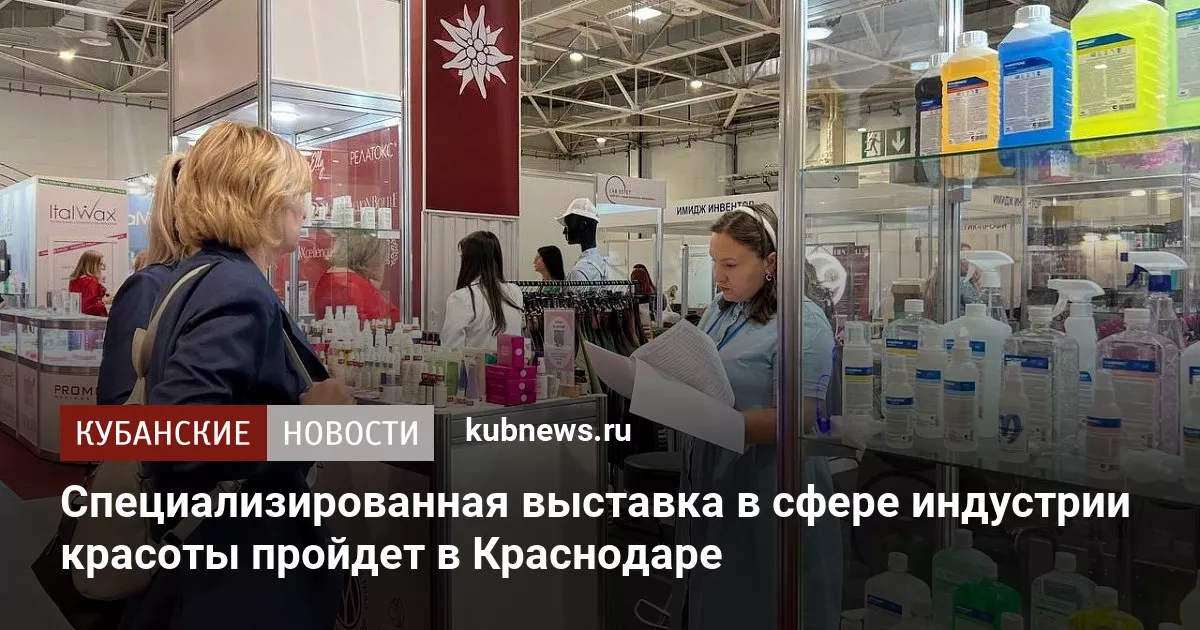 Специализированная выставка в сфере индустрии красоты пройдет в Краснодаре