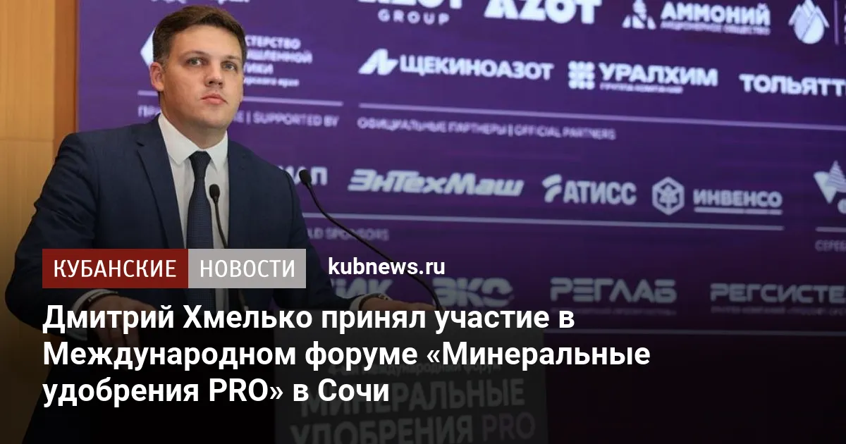 Дмитрий Хмелько принял участие в Международном форуме «Минеральные удобрения PRO» в Сочи