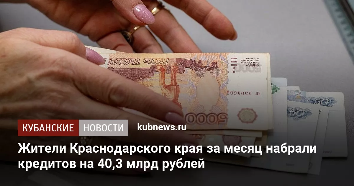 Жители Краснодарского края за месяц набрали кредитов на 40,3 млрд рублей