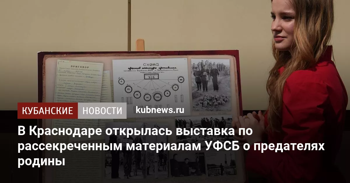 В Краснодаре открылась выставка по рассекреченным материалам УФСБ о предателях родины