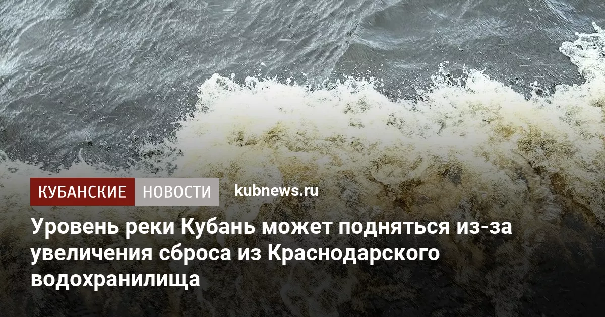 Уровень реки Кубань может подняться из-за увеличения сброса из Краснодарского водохранилища