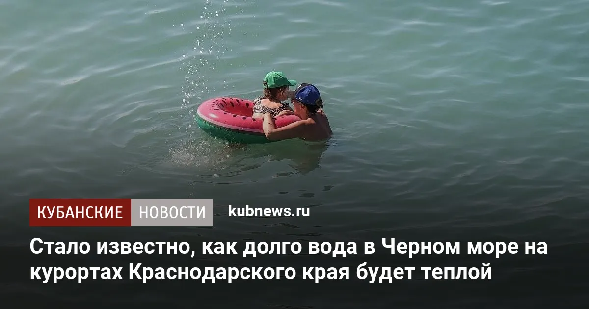 Стало известно, как долго вода в Черном море на курортах Краснодарского края будет теплой