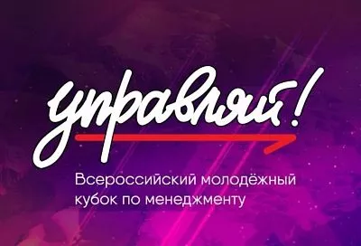 Студентка из Краснодарского края стала финалисткой Всероссийского молодежного кубка по менеджменту «Управляй!»