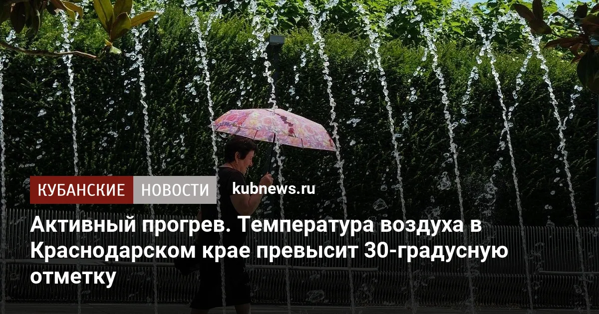 Активный прогрев. Температура воздуха в Краснодарском крае превысит 30-градусную отметку