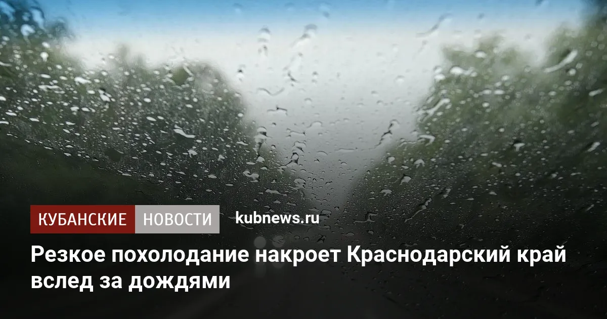 Резкое похолодание накроет Краснодарский край вслед за дождями