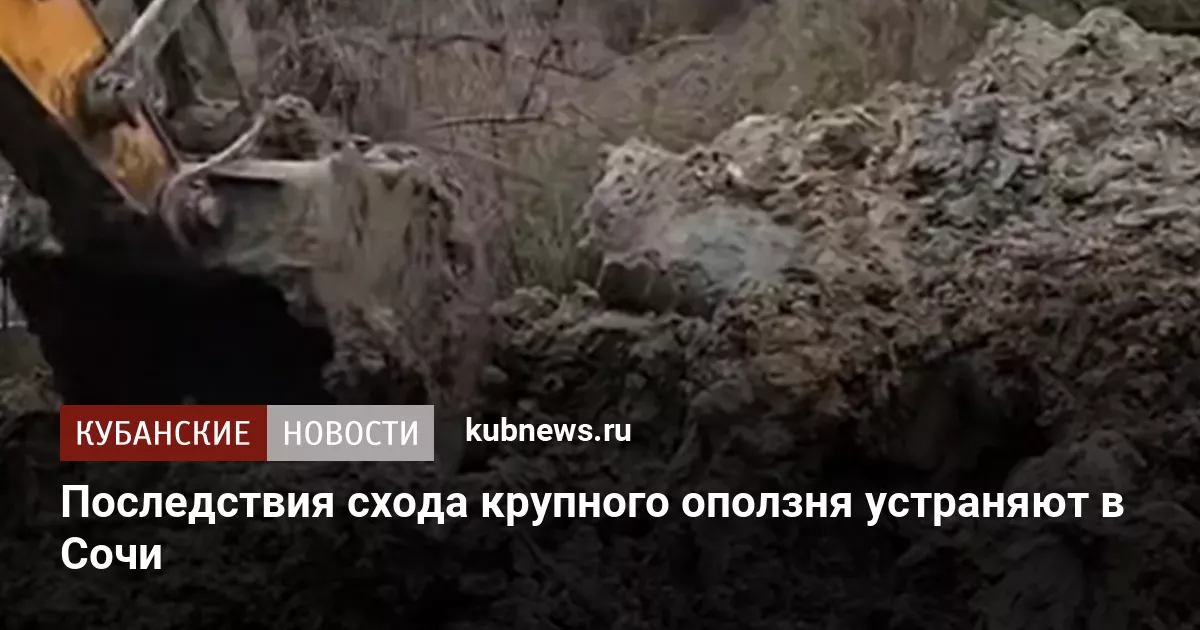 Последствия схода крупного оползня устраняют в Сочи