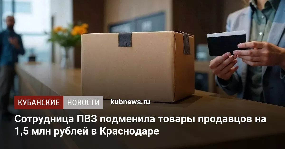 Сотрудница ПВЗ подменила товары продавцов на 1,5 млн рублей в Краснодаре