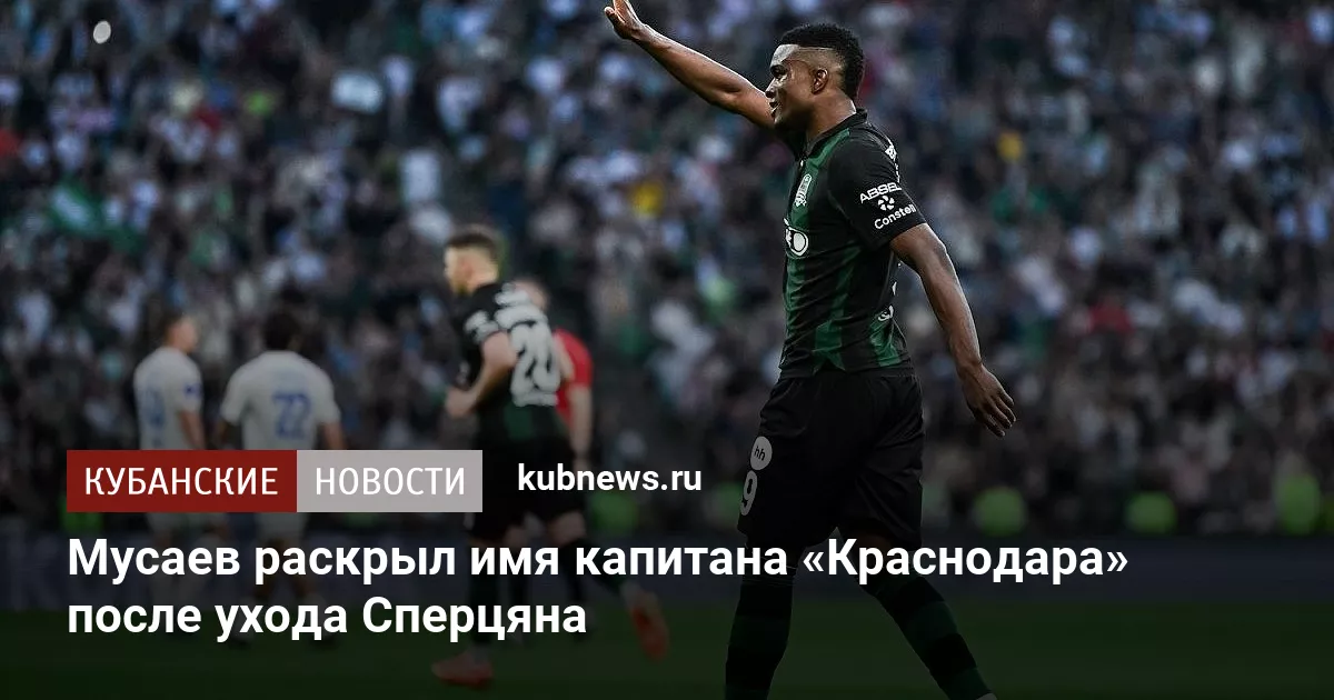 Мусаев раскрыл имя капитана «Краснодара» после ухода Сперцяна