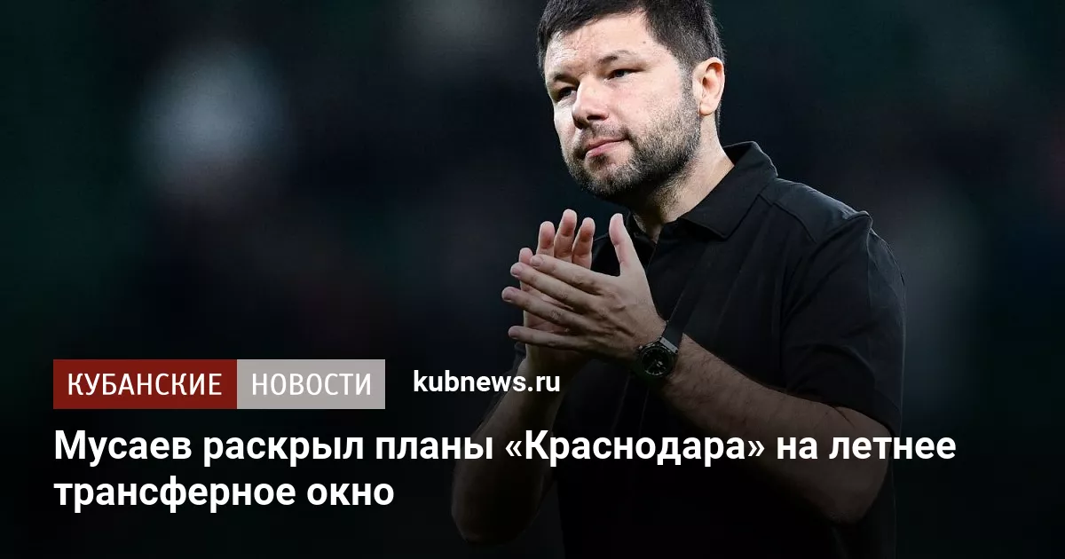 Мусаев раскрыл планы «Краснодара» на летнее трансферное окно
