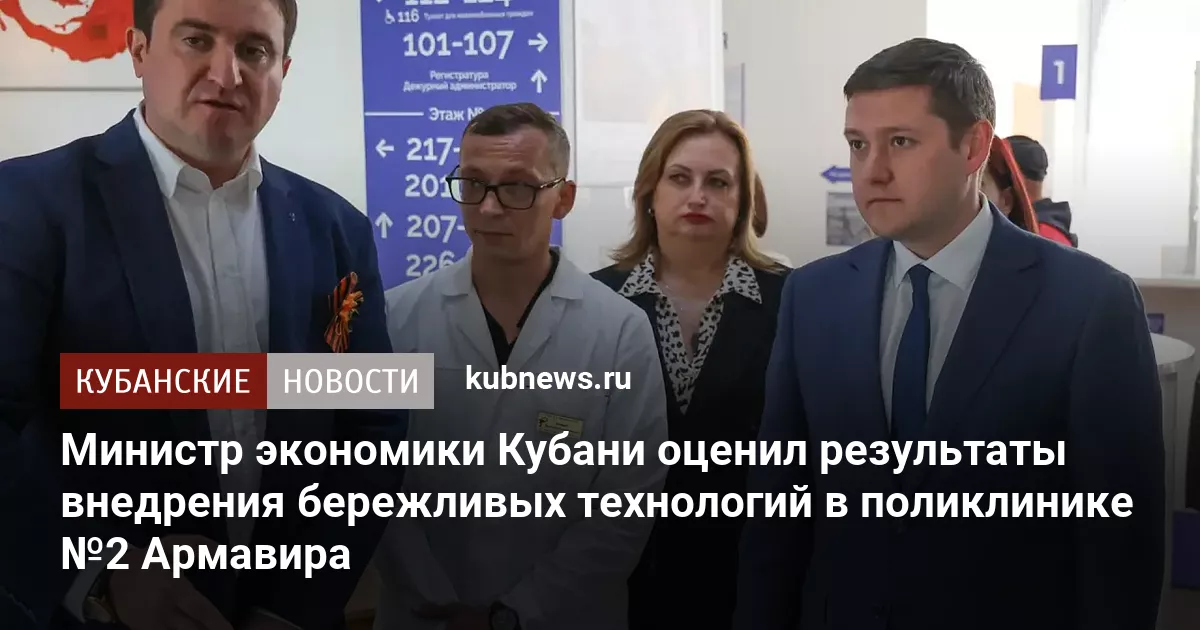 Министр экономики Кубани оценил результаты внедрения бережливых технологий в поликлинике №2 Армавира