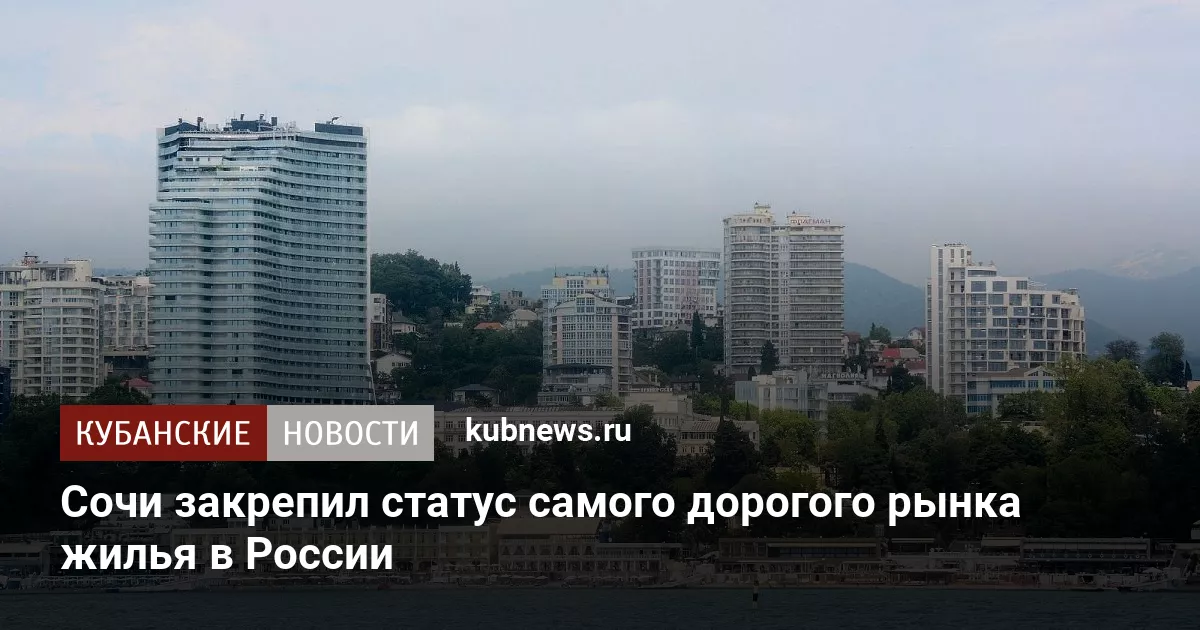 Сочи закрепил статус самого дорогого рынка жилья в России