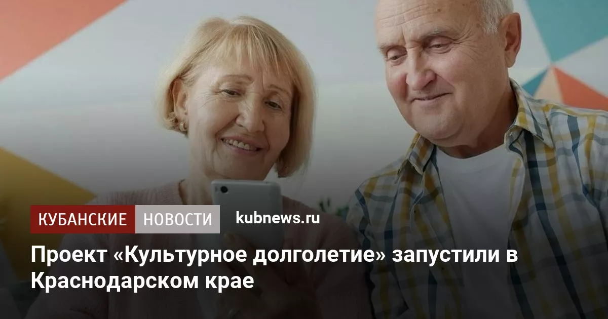 Проект «Культурное долголетие» запустили в Краснодарском крае