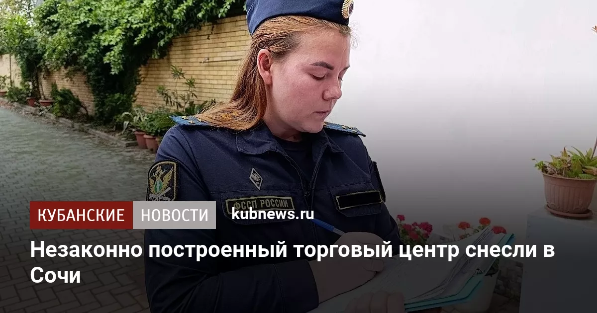 Незаконно построенный торговый центр снесли в Сочи