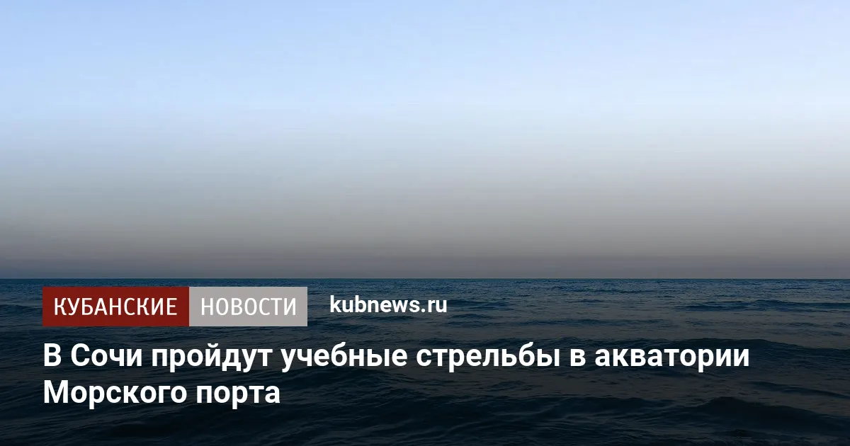 В Сочи пройдут учебные стрельбы в акватории Морского порта