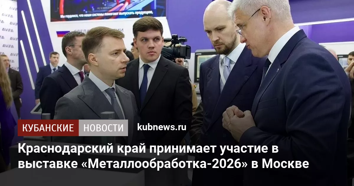 Краснодарский край принимает участие в выставке «Металлообработка-2026» в Москве