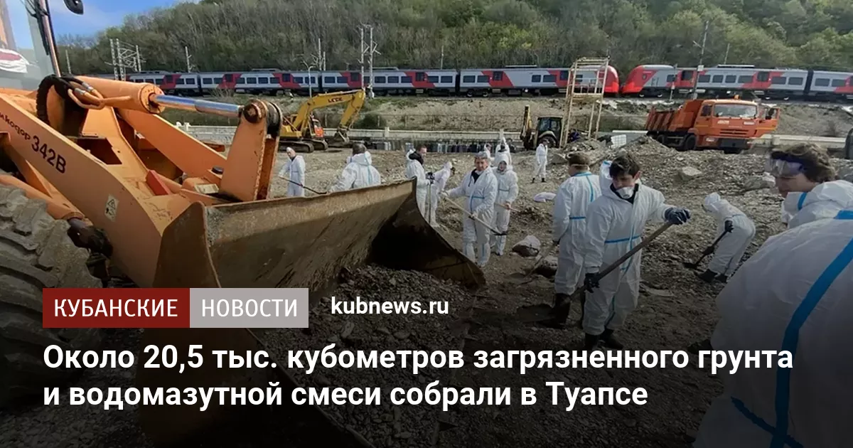 Около 20,5 тыс. кубометров загрязненного грунта и водомазутной смеси собрали в Туапсе