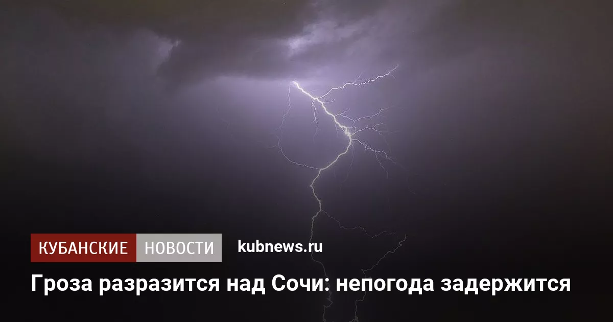 Гроза разразится над Сочи: непогода задержится