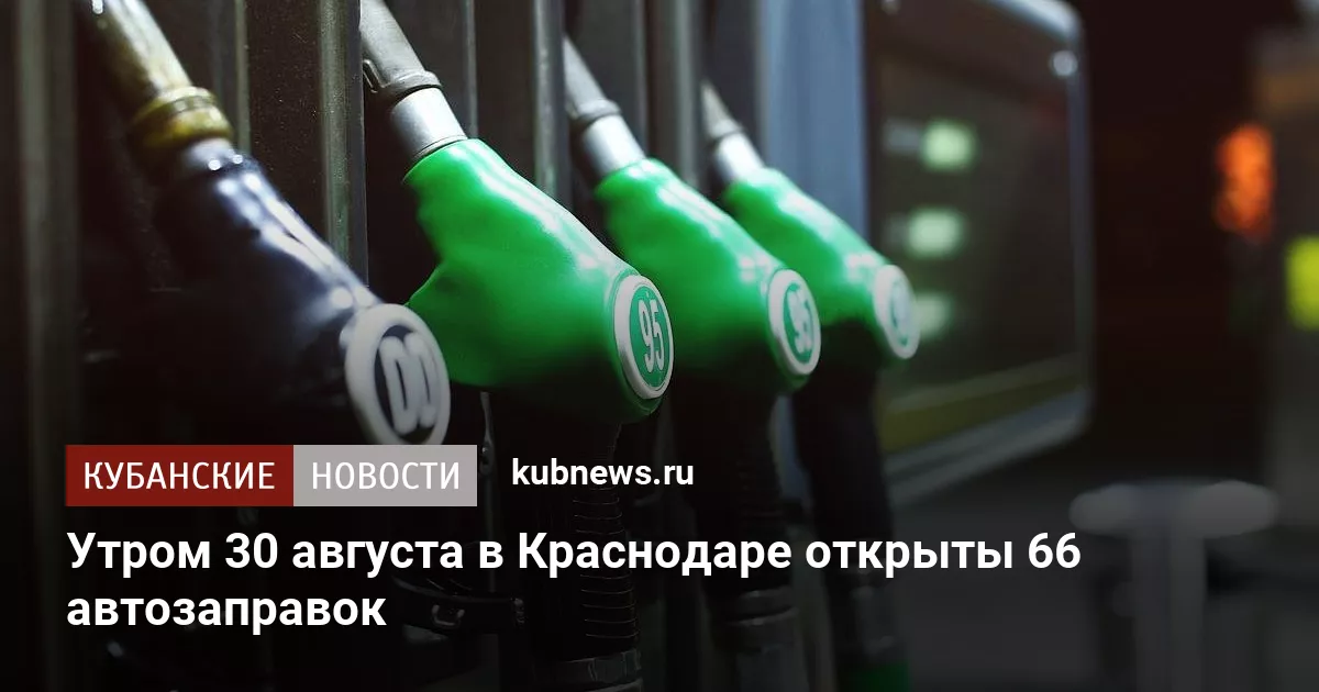 Утром 30 августа в Краснодаре открыты 66 автозаправок