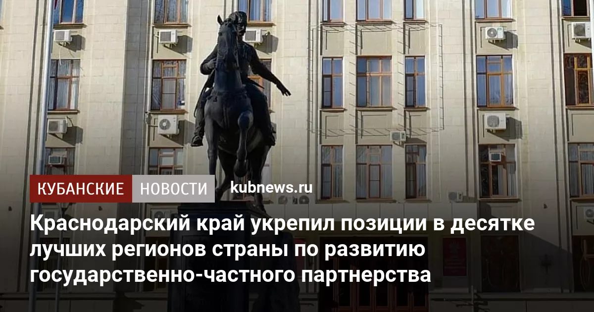Краснодарский край укрепил позиции в десятке лучших регионов страны по развитию государственно-частного партнерства