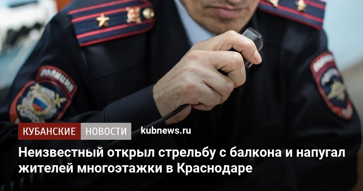 Неизвестный открыл стрельбу с балкона и напугал жителей многоэтажки в Краснодаре