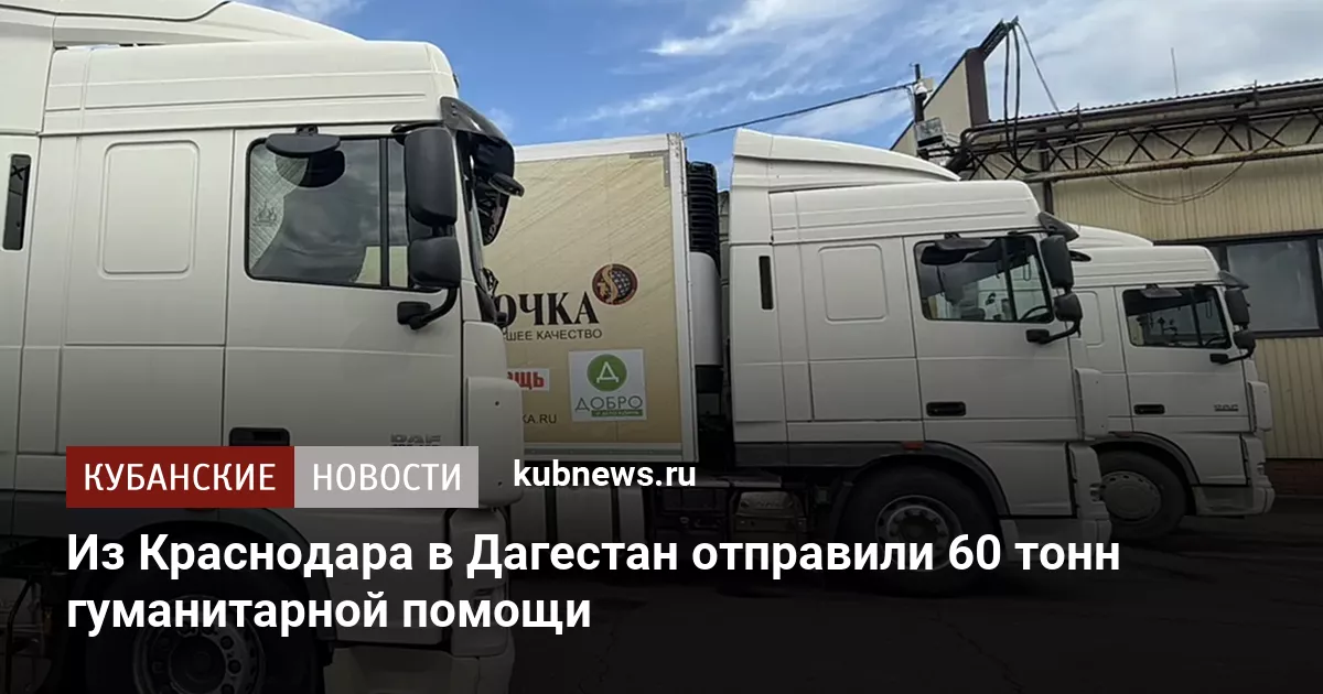 Из Краснодара в Дагестан отправили 60 тонн гуманитарной помощи