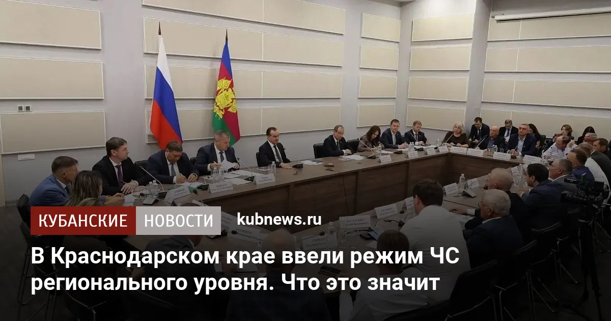 В Краснодарском крае ввели режим ЧС регионального уровня. Что это значит