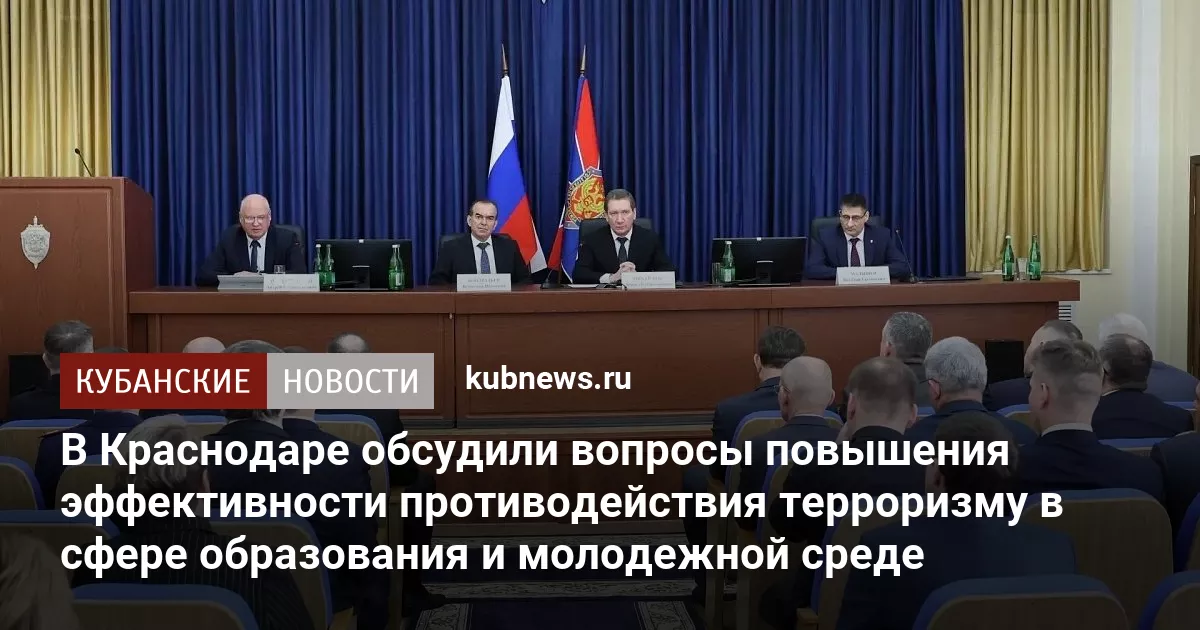 В Краснодаре обсудили вопросы повышения эффективности противодействия терроризму в сфере образования и молодежной среде