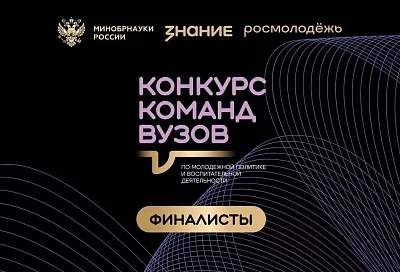 Три команды вузов Кубани вышли в финал Всероссийского конкурса Общества «Знание»