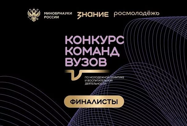 Три команды вузов Кубани вышли в финал Всероссийского конкурса Общества «Знание»