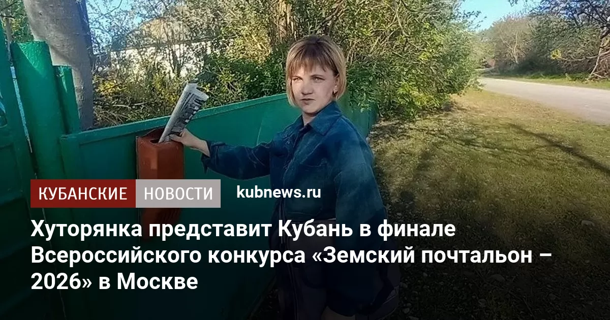 Хуторянка представит Кубань в финале Всероссийского конкурса «Земский почтальон – 2026» в Москве