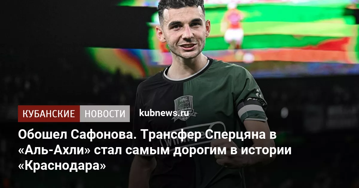Обошел Сафонова. Трансфер Сперцяна в «Аль-Ахли» стал самым дорогим в истории «Краснодара»