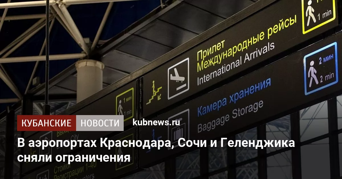 В аэропортах Краснодара, Сочи и Геленджика сняли ограничения