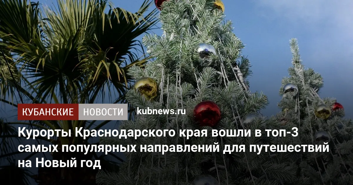 Курорты Краснодарского края вошли в топ-3 самых популярных направлений для путешествий на Новый год
