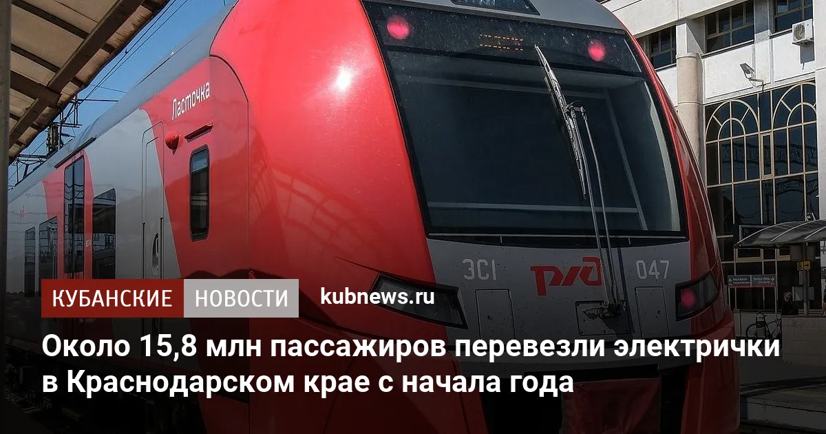 Около 15,8 млн пассажиров перевезли электрички в Краснодарском крае с начала года
