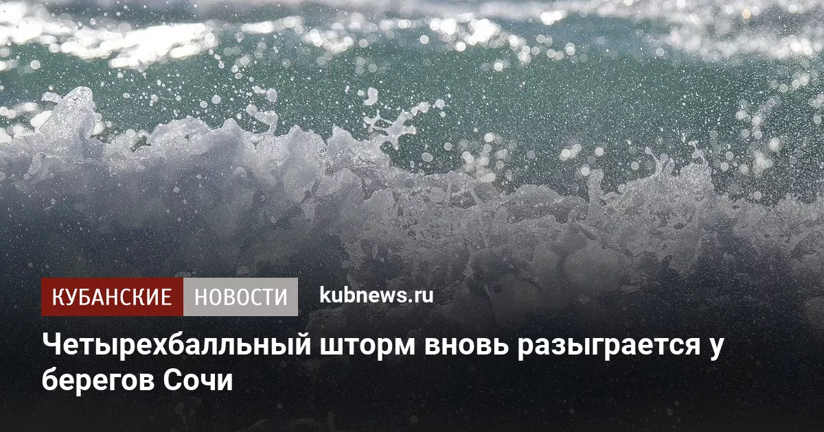Четырехбалльный шторм вновь разыграется у берегов Сочи