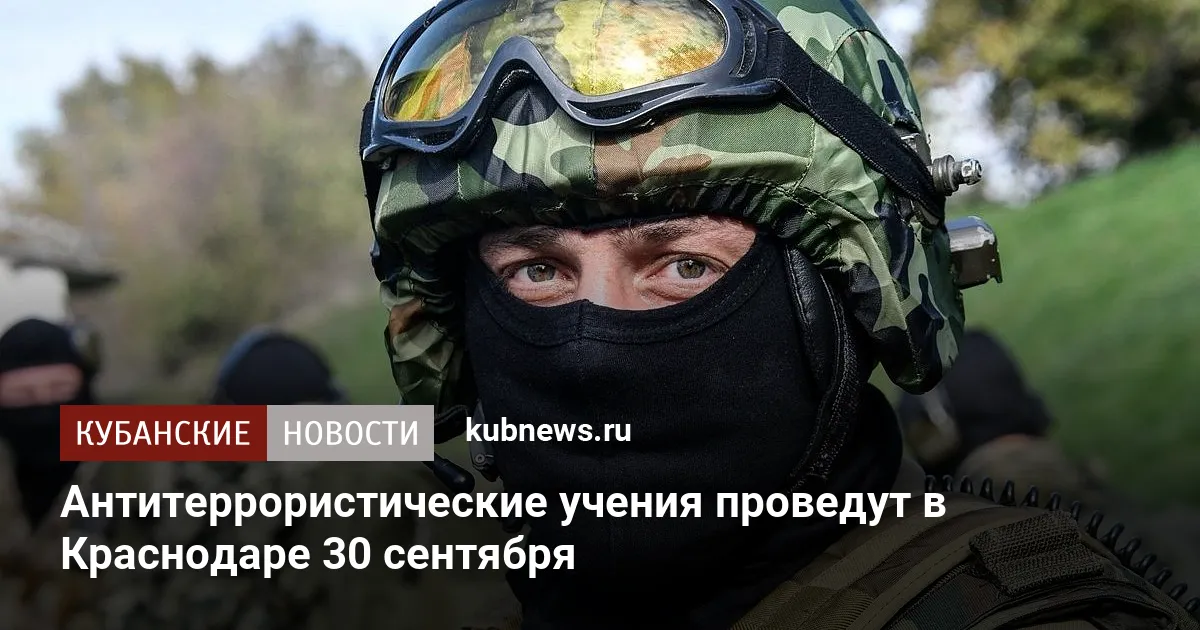 Антитеррористические учения проведут в Краснодаре 30 сентября
