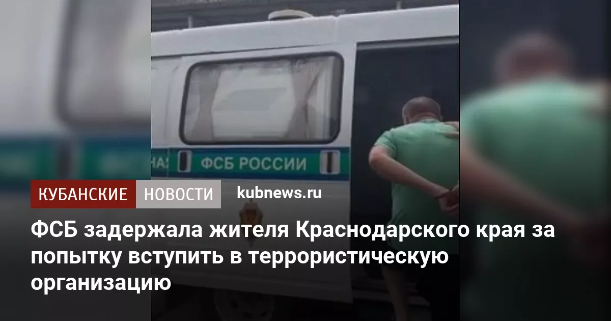 ФСБ задержала жителя Краснодарского края за попытку вступить в террористическую организацию