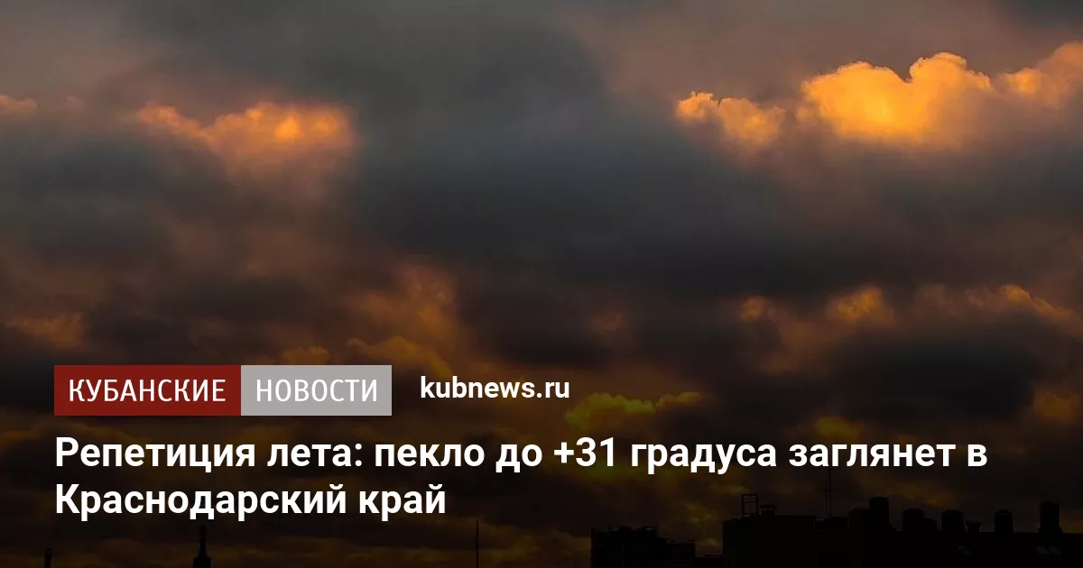 Репетиция лета: пекло до +31 градуса заглянет в Краснодарский край