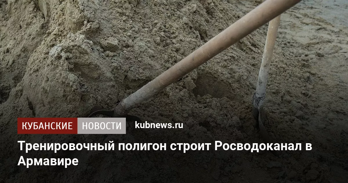 Тренировочный полигон строит Росводоканал в Армавире