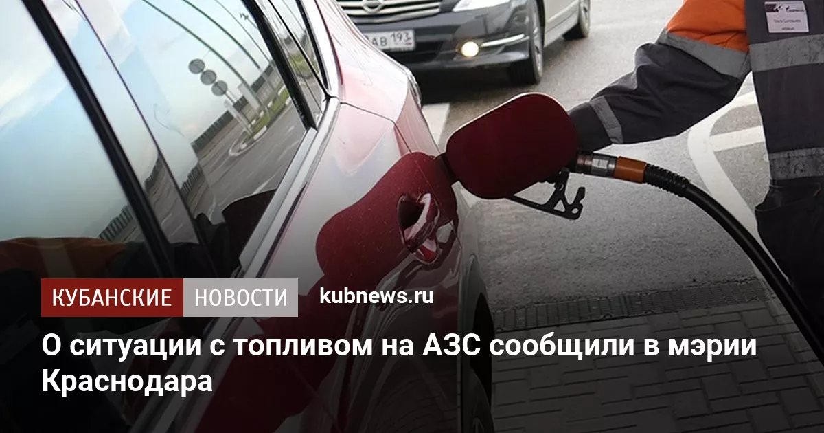 О ситуации с топливом на АЗС сообщили в мэрии Краснодара