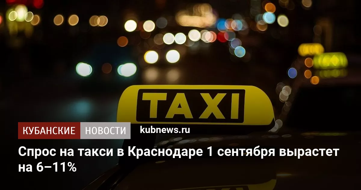 Спрос на такси в Краснодаре 1 сентября вырастет на 6–11%