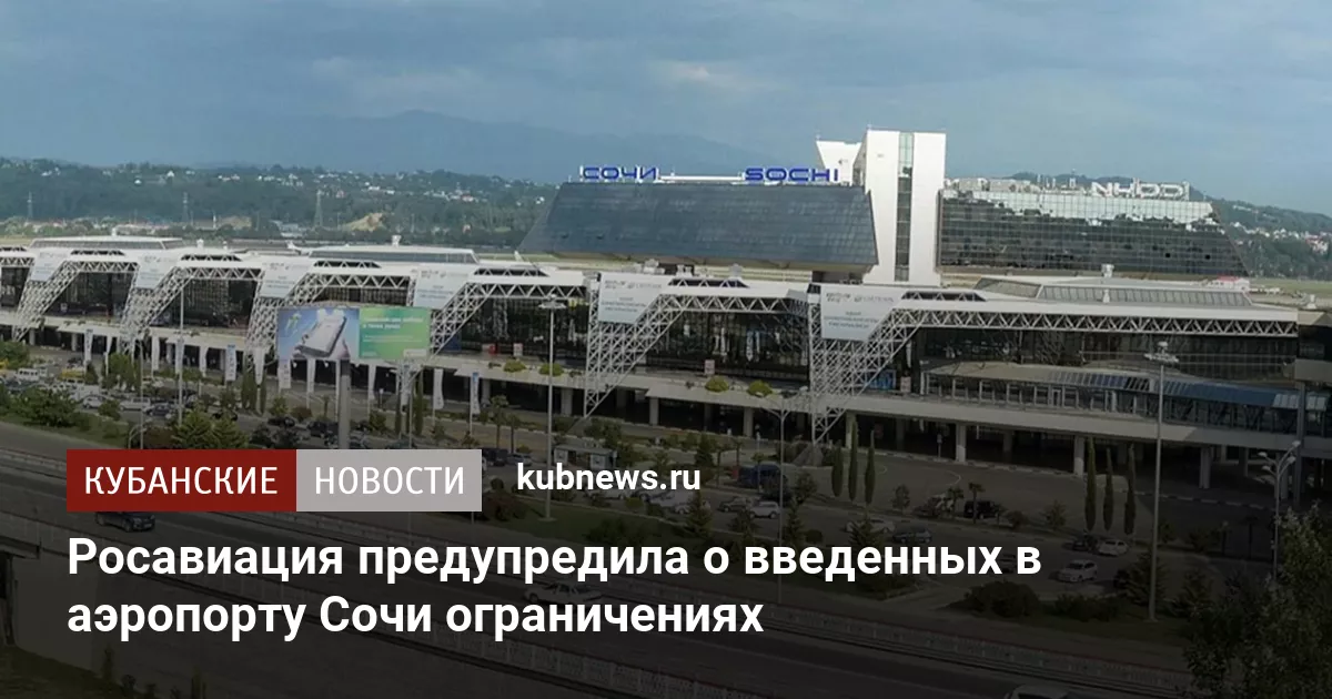 Росавиация предупредила о введенных в аэропорту Сочи ограничениях